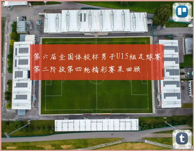 第六届全国体校杯男子U15组足球赛第二阶段第四轮精彩赛果回顾