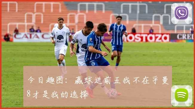 今日趣图：赢球进前五我不在乎曼8才是我的选择