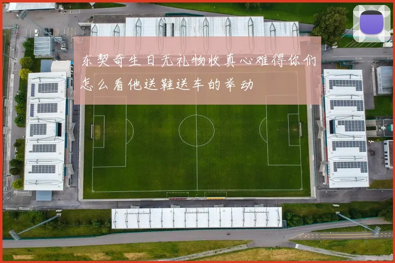 东契奇生日无礼物收真心难得你们怎么看他送鞋送车的举动