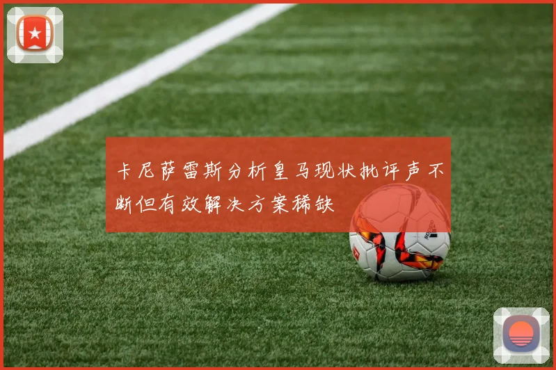 卡尼萨雷斯分析皇马现状批评声不断但有效解决方案稀缺