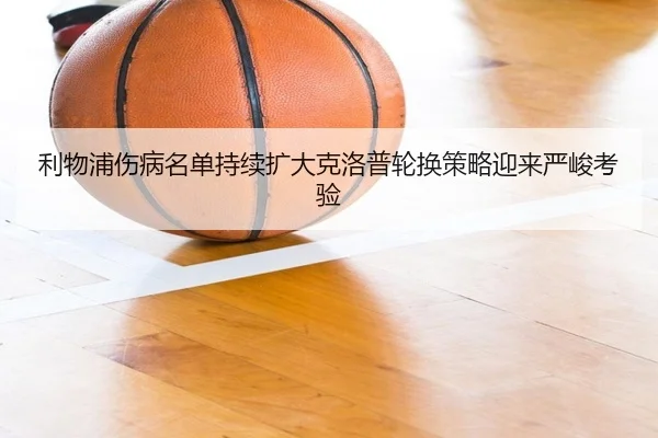 利物浦伤病名单持续扩大克洛普轮换策略迎来严峻考验